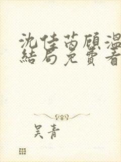 沈佳芮顾温言大结局免费看