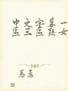 中文字幕一区二区三区熟女人妻
