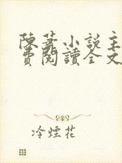 陈萧小说主角免费阅读全文封面