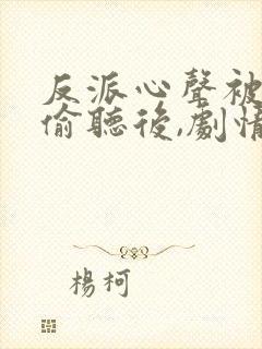 反派心声被女主偷听后,剧情崩了短剧封面