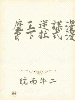 魔王逆谋漫画免费下拉式漫画六漫画