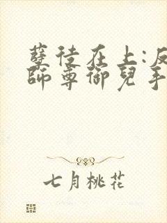孽徒在上:反派师尊御儿手册免费阅读