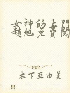 女神的上门豪婿赵旭免费阅读看书网封面
