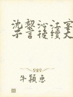 沈黎沁江宴舟陆子言后续大结局