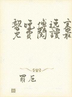黎晚傅逸寒全文免费阅读最新章节