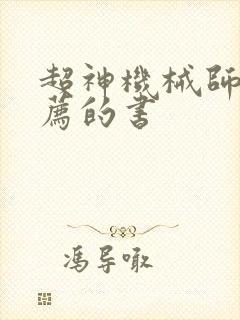 超神机械师中推荐的书