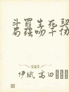 斗罗生死契约开局强吻千仞雪