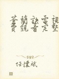 苍兰诀电视剧免费观看完整版2022全集