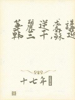 华丽逆袭讲述的韩三千,苏迎夏封面