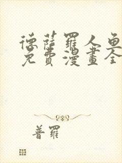 德萨罗人鱼漫画免费漫画全集