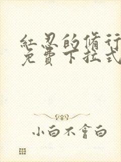 红忍的修行漫画免费下拉式