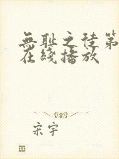 无耻之徒第九季在线播放