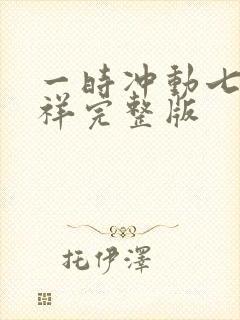 一时冲动七世不祥完整版