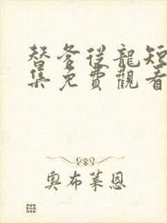 替爹从龙短剧全集免费观看