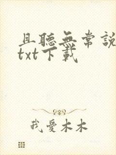 且听无常说全文txt下载