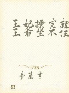 王妃撩完就跑,王爷坐不住了 短剧