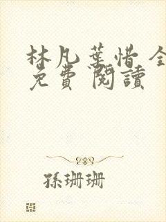 林凡叶惜 全集免费 阅读