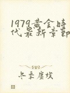 1979黄金时代最新章节免费封面