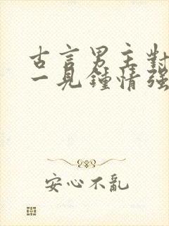 古言男主对女主一见钟情强取豪夺封面