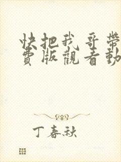 快把我哥带走免费版观看动漫封面
