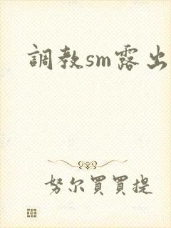 调教sm露出文