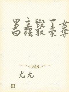 男主毁了女主清白强取豪夺的总裁封面