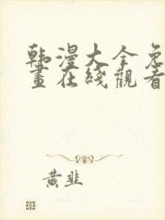 韩漫大全免费漫画在线观看方法