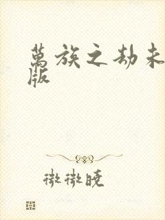 万族之劫未删减版