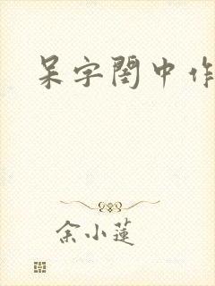 呆字闺中作者