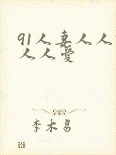 91人妻人人做人人爱