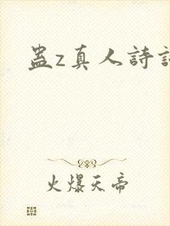蛊z真人诗词