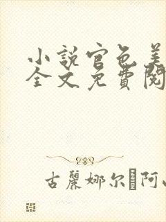 小说官色美人香全文免费阅读陈凡