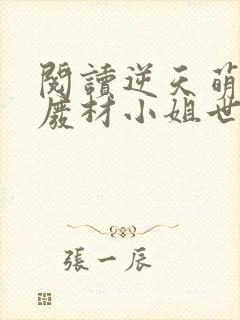 阅读逆天萌宠:废材小姐世无双全文封面