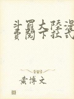 斗罗大陆漫画免费阅下拉式封面