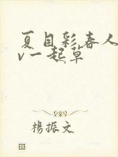 夏目彩春人妻av一起草