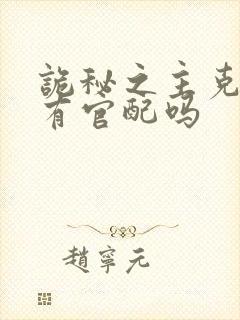 诡秘之主克莱恩有官配吗