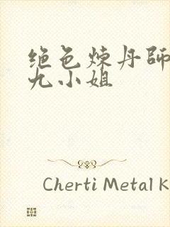 绝色炼丹师纨绔九小姐