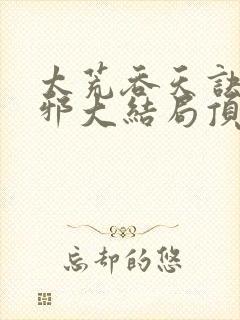 太荒吞天诀柳无邪大结局顶点