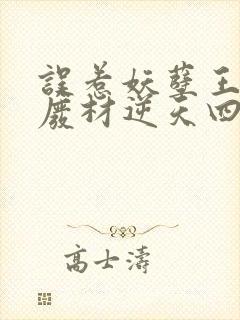 误惹妖孽王爷:废材逆天四小姐苏落南宫流云