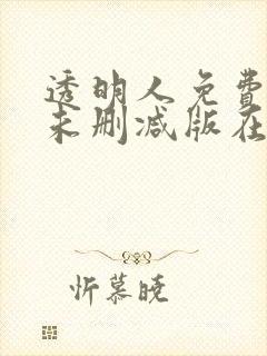透明人免费完整未删减版在线观看