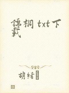 锦桐 txt下载