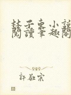 林子东小说全文阅读笔趣阁在线阅读