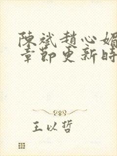 陈斌赵心媚最新章节更新时间封面