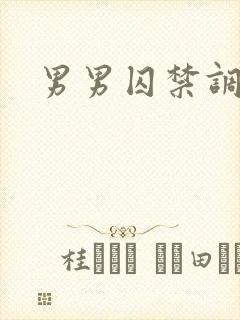 男男囚禁调教h封面
