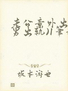 老公意外出轨(男出轨)1笔趣九万