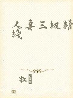 人妻三级精品在线
