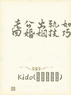 老公出轨如何挽回婚姻技巧