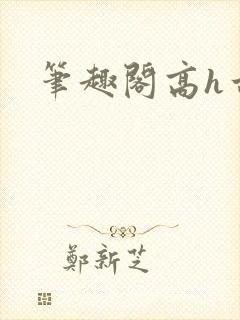 笔趣阁高h古言