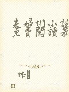 夫妇们小说全文免费阅读最新章节