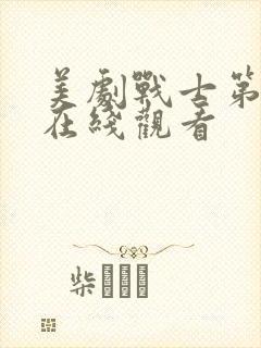 美剧战士第二季在线观看